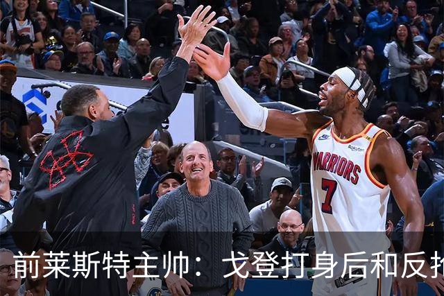 前莱斯特主帅：戈登打身后和反抢都是强项 他能在伪9位置做贡献