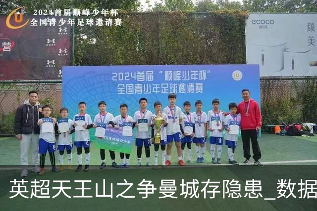 英超天王山之争曼城存隐患 数据示枪手望拿分?